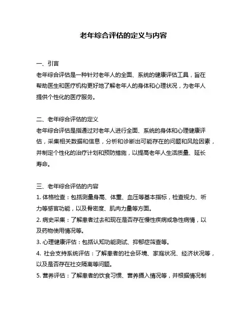 老年综合评估的定义与内容