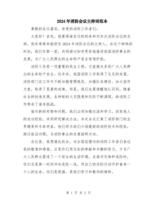 2024年消防会议主持词范本