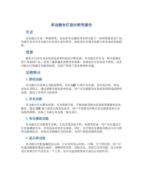 多功能台灯设计研究报告