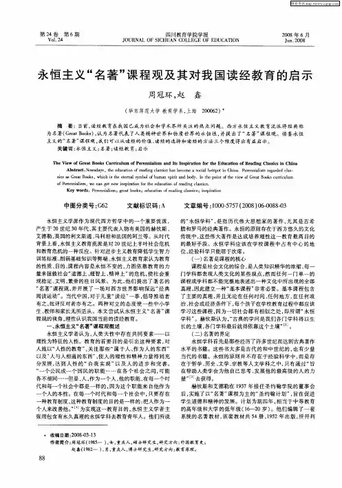 永恒主义“名著”课程观及其对我国读经教育的启示