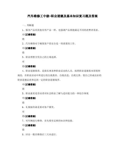 汽车维修工中级-职业道德及基本知识复习题及答案