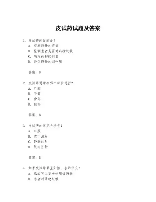 皮试药试题及答案