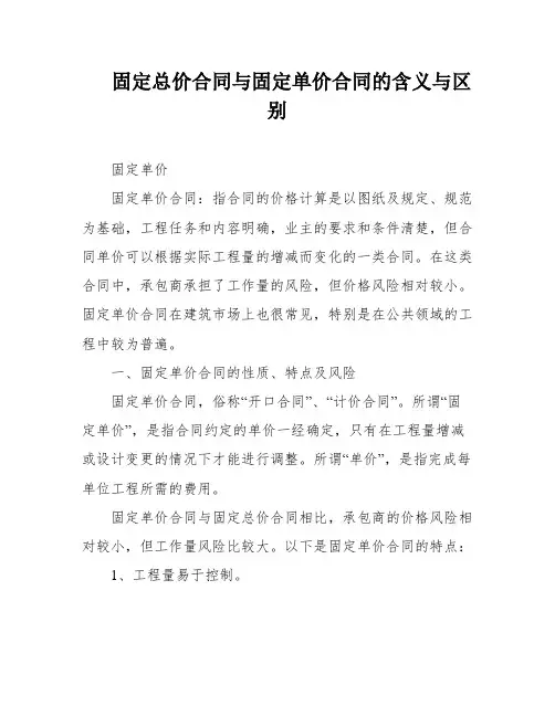固定总价合同与固定单价合同的含义与区别
