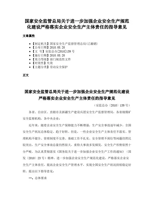 国家安全监管总局关于进一步加强企业安全生产规范化建设严格落实企业安全生产主体责任的指导意见