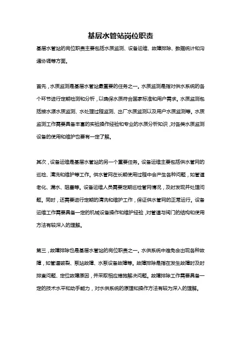 基层水管站岗位职责