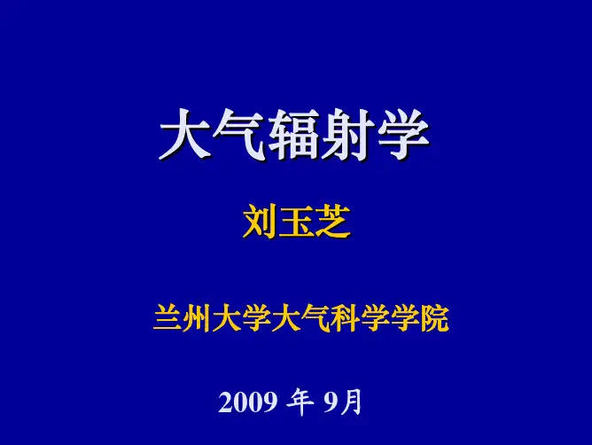 大气辐射学1