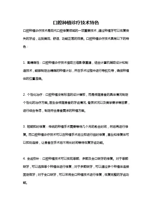 口腔种植诊疗技术特色