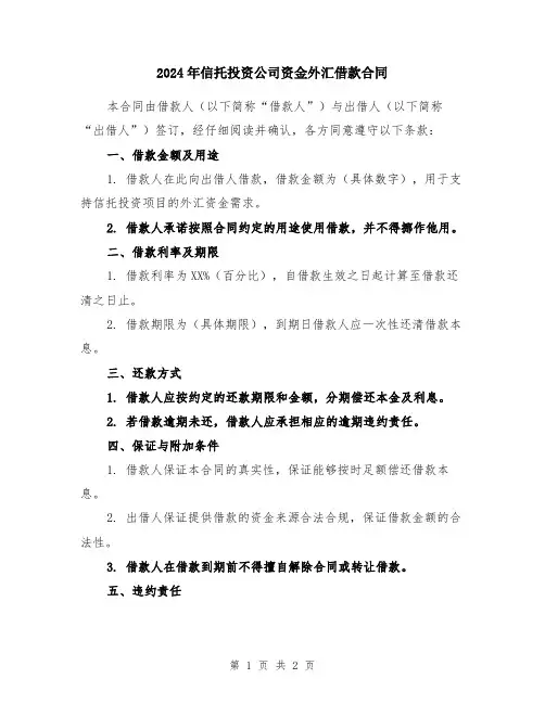 2024年信托投资公司资金外汇借款合同