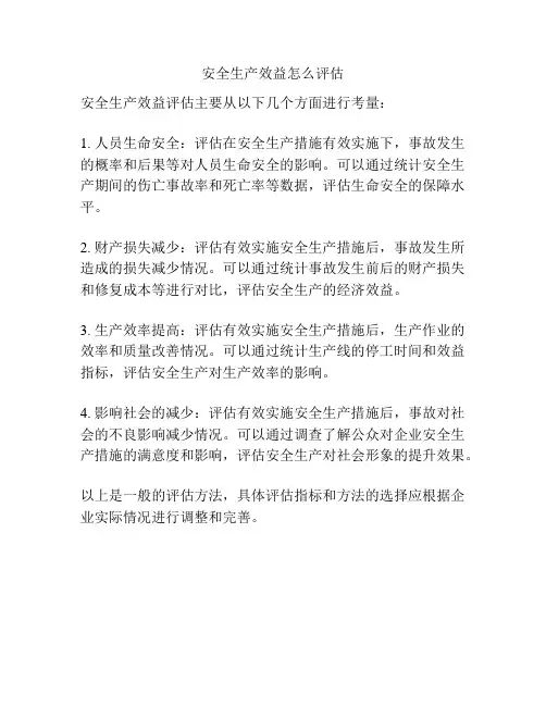 安全生产效益怎么评估