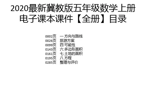 2020最新冀教版五年级数学上册电子课本课件【全册】