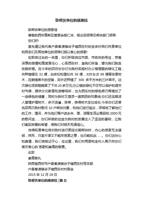 致帮扶单位的感谢信