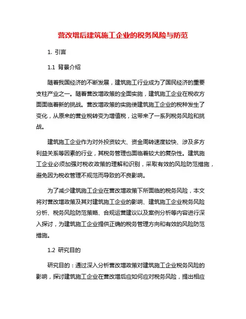 营改增后建筑施工企业的税务风险与防范