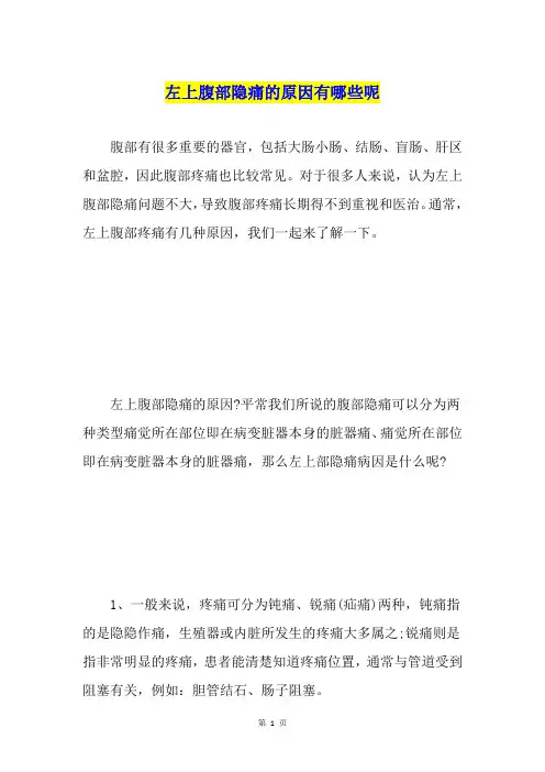 左上腹部隐痛的原因有哪些呢