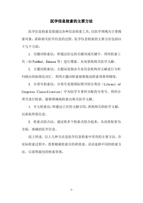 医学信息检索的主要方法