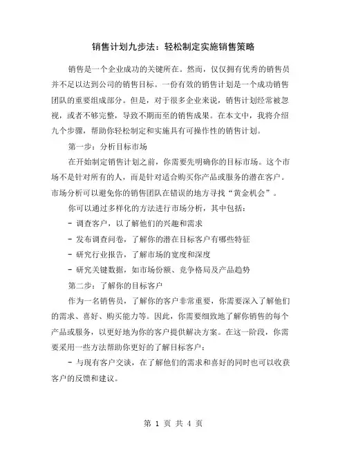 销售计划九步法：轻松制定实施销售策略