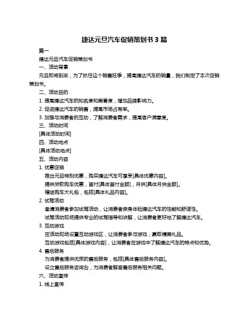 捷达元旦汽车促销策划书3篇