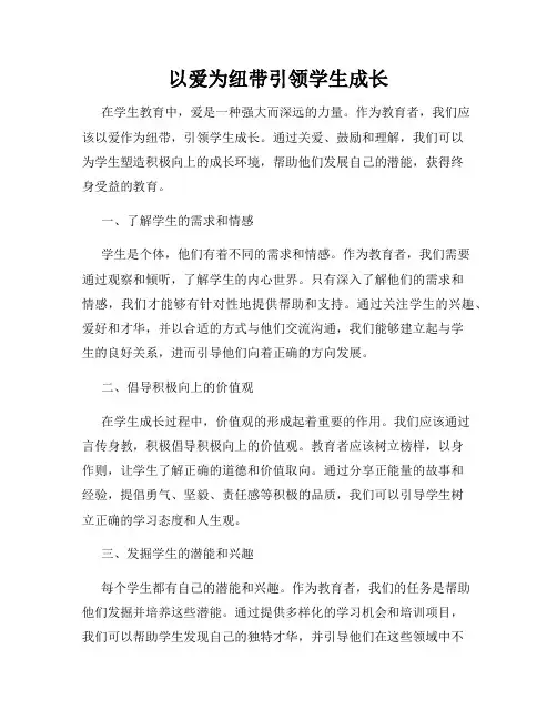 以爱为纽带引领学生成长