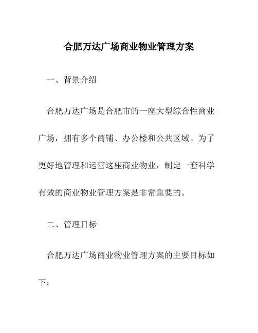 合肥万达广场商业物业管理方案