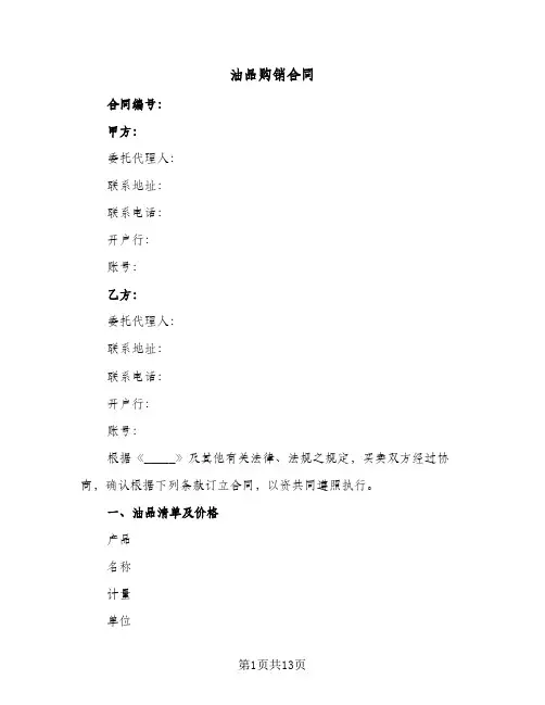 油品购销合同(4篇)