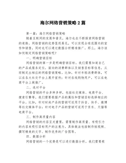 海尔网络营销策略2篇