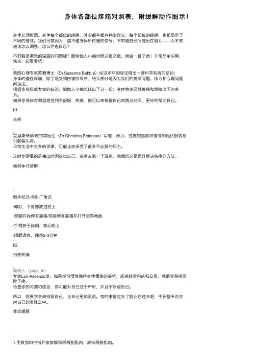 身体各部位疼痛对照表，附缓解动作图示！