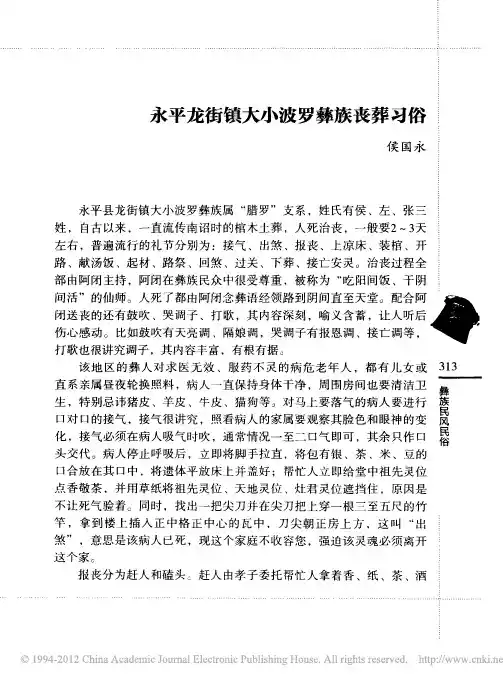 永平龙街镇大小波罗彝族丧葬习俗