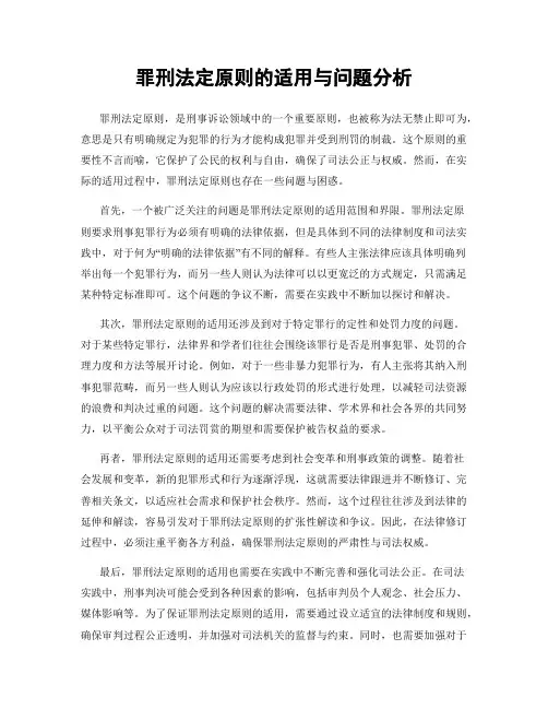 罪刑法定原则的适用与问题分析