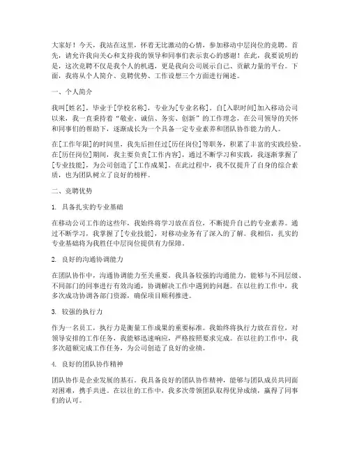 移动中层岗位竞聘演讲稿