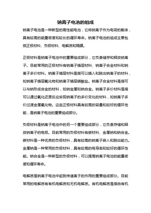 钠离子电池的组成