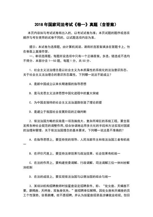 2018年国家司法考试卷一真题
