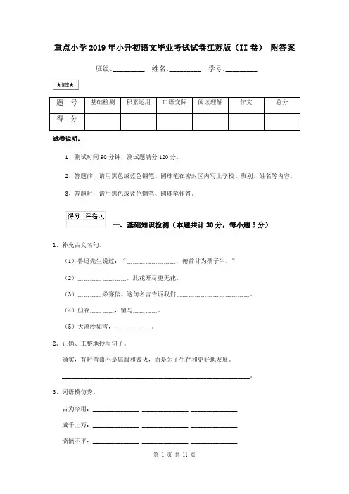 重点小学2019年小升初语文毕业考试试卷江苏版(II卷) 附答案