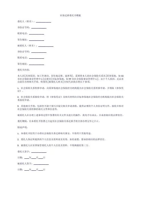 社保迁移委托书模板