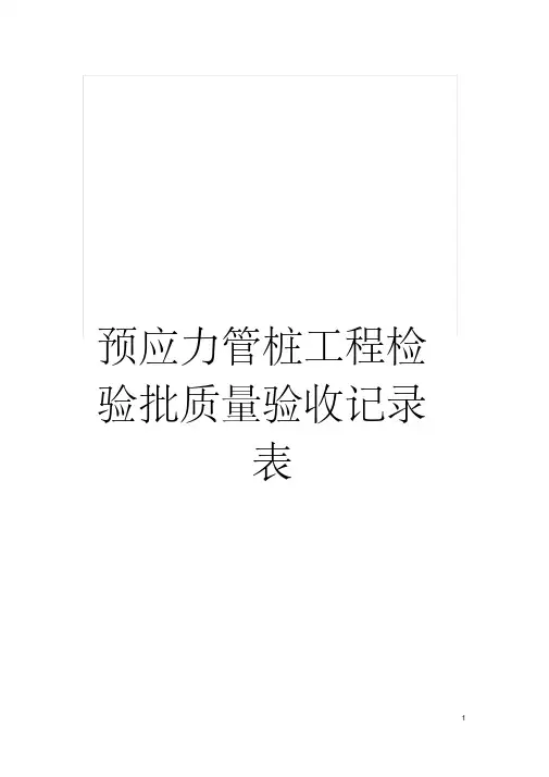 预应力管桩工程检验批质量验收记录表模板