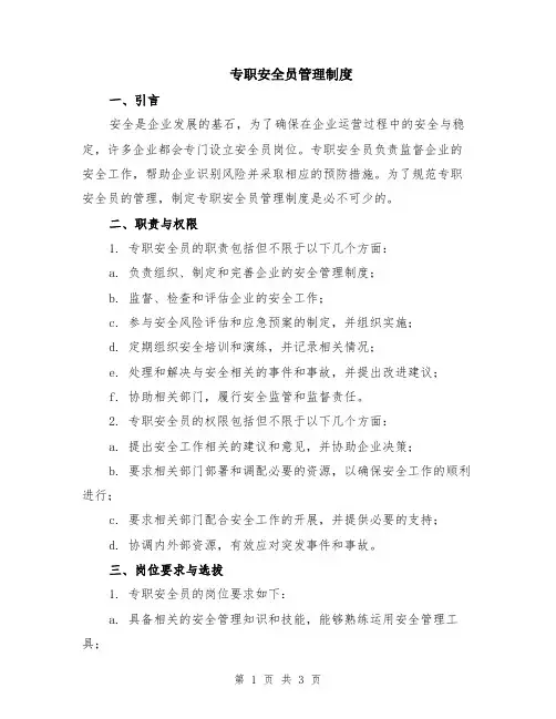 专职安全员管理制度