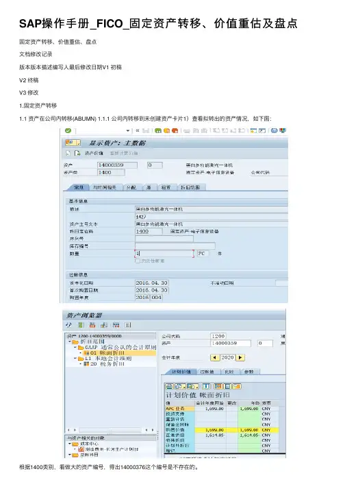 SAP操作手册_FICO_固定资产转移、价值重估及盘点