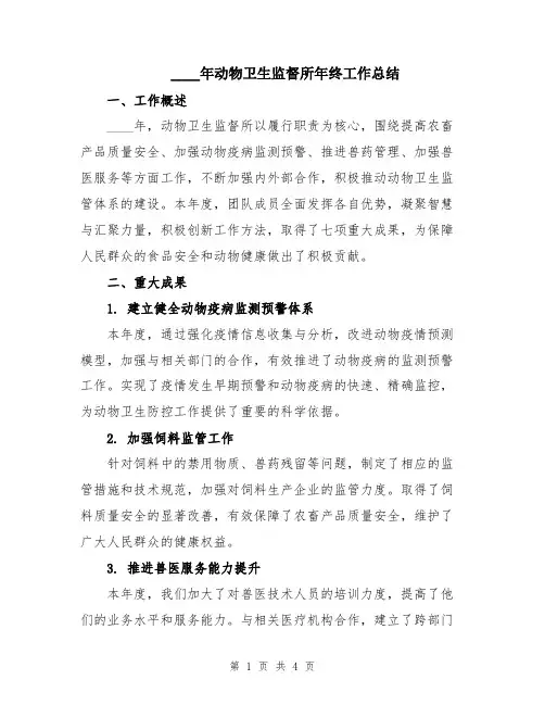2024年动物卫生监督所年终工作总结