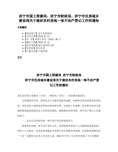济宁市国土资源局、济宁市财政局、济宁市住房城乡建设局关于做好农村房地一体不动产登记工作的通知