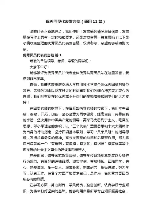 优秀团员代表发言稿（通用11篇）