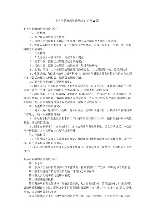 业务员薪酬绩效管理制度(优秀11篇)