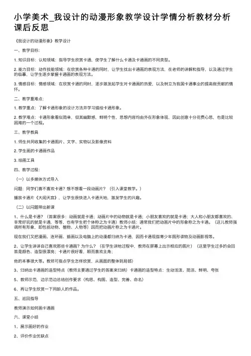小学美术_我设计的动漫形象教学设计学情分析教材分析课后反思