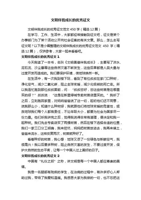 文明伴我成长的优秀征文范文450字（精选12篇）