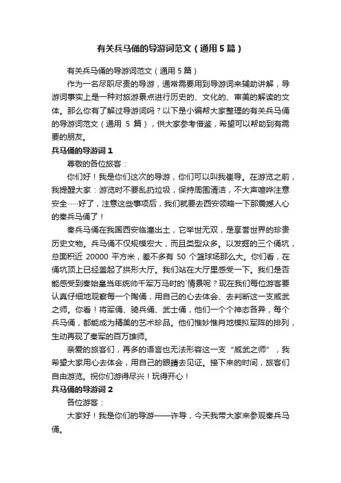 有关兵马俑的导游词范文（通用5篇）