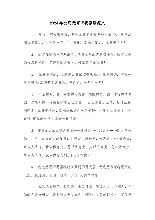 2024年公司元宵节祝福语范文(2篇)
