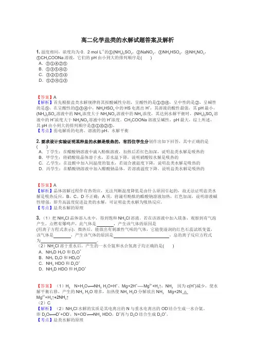 高二化学盐类的水解试题答案及解析
