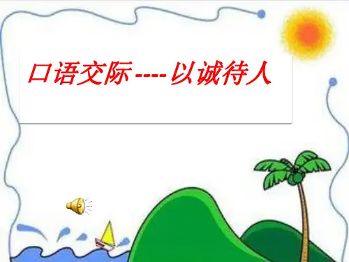 口语交际---以诚待人ppt.