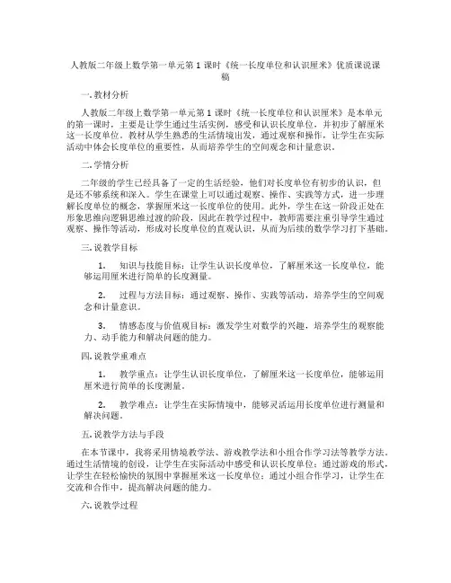 人教版二年级上数学第一单元第1课时《统一长度单位和认识厘米》优质课说课稿