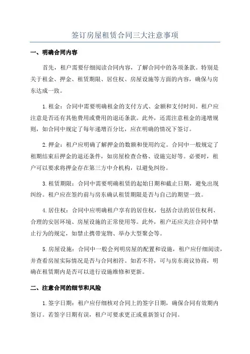 签订房屋租赁合同三大注意事项