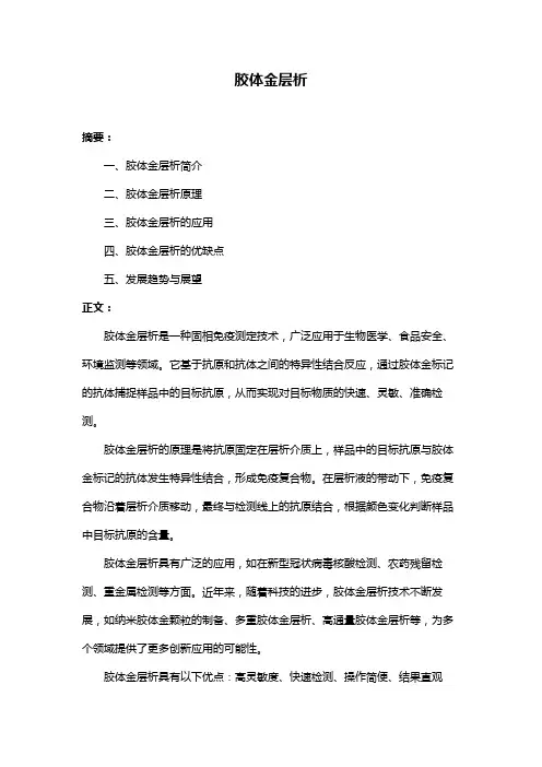 胶体金层析