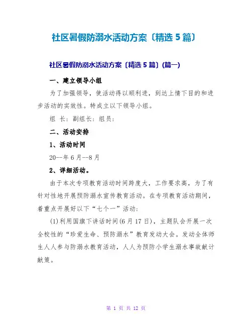 社区暑假防溺水活动方案(精选5篇)