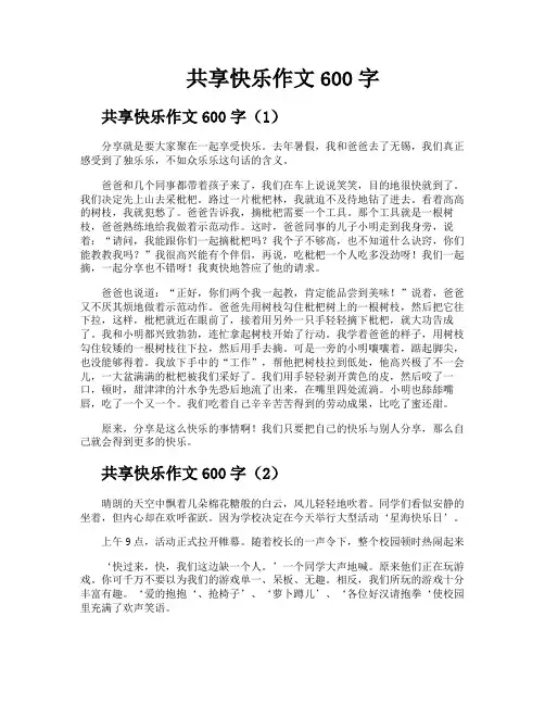 共享快乐作文600字
